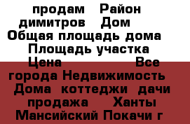 продам › Район ­ димитров › Дом ­ 12 › Общая площадь дома ­ 80 › Площадь участка ­ 6 › Цена ­ 2 150 000 - Все города Недвижимость » Дома, коттеджи, дачи продажа   . Ханты-Мансийский,Покачи г.